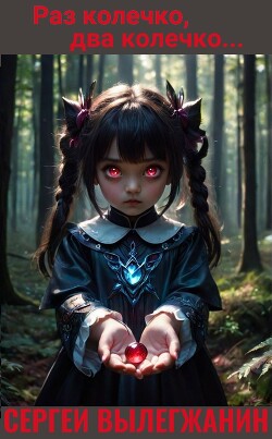 Книга Раз колечко, два колечко… (СИ)